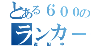 とある６００のランカ－（復旧中）