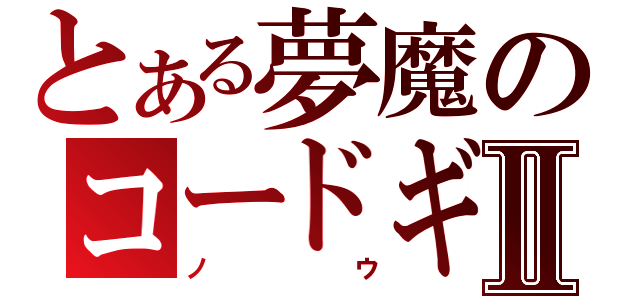 とある夢魔のコードギアスⅡ（ノウ）