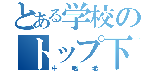 とある学校のトップ下（中嶋希）