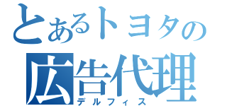 とあるトヨタの広告代理店（デルフィス）