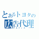 とあるトヨタの広告代理店（デルフィス）