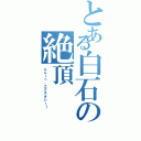 とある白石の絶頂（んんーっ、エクスタシー！）