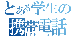 とある学生の携帯電話（ｉＰｈｏｎｅ）