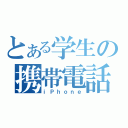 とある学生の携帯電話（ｉＰｈｏｎｅ）