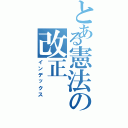 とある憲法の改正（インデックス）