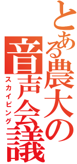 とある農大の音声会議（スカイピング）