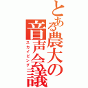 とある農大の音声会議（スカイピング）