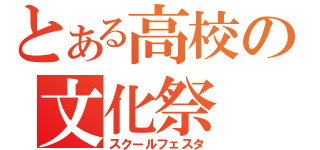 とある高校の文化祭（スクールフェスタ）