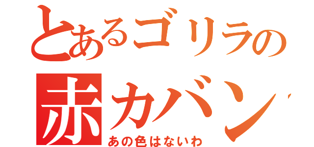 とあるゴリラの赤カバン（あの色はないわ）