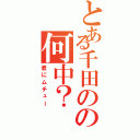 とある千田のの何中？（君にムチュー）