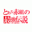 とある赤組の最強伝説（３年１組大好き！）