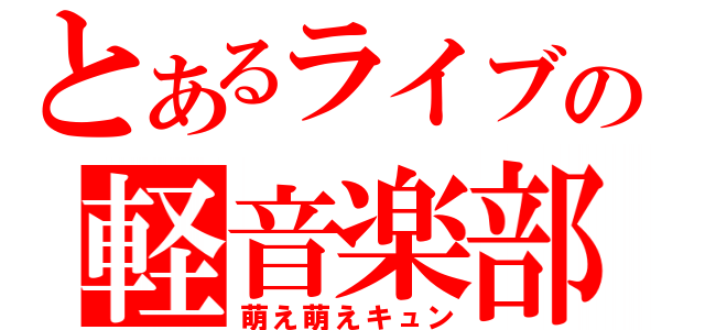 とあるライブの軽音楽部（萌え萌えキュン）