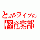 とあるライブの軽音楽部（萌え萌えキュン）