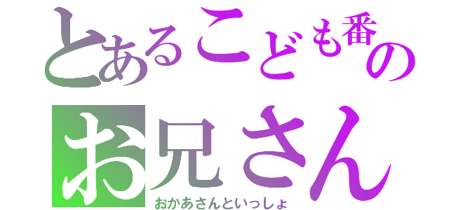 とあるこども番組のお兄さんとお姉さん（おかあさんといっしょ）