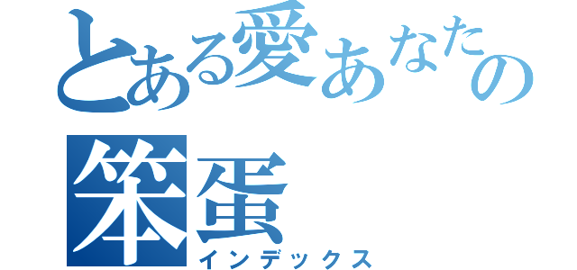 とある愛あなたの笨蛋（インデックス）