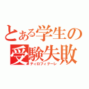 とある学生の受験失敗（ティロフィナーレ）