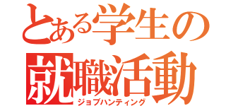 とある学生の就職活動（ジョブハンティング）