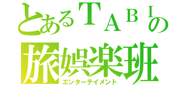 とあるＴＡＢＩＰＰＯの旅娯楽班（エンターテイメント）