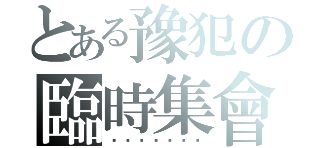 とある豫犯の臨時集會（맹수리와친구들）