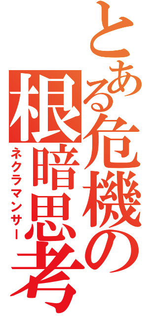 とある危機の根暗思考（ネクラマンサー）