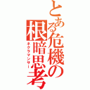 とある危機の根暗思考（ネクラマンサー）