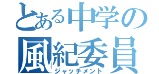 とある中学の風紀委員（ジャッチメント）