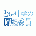 とある中学の風紀委員（ジャッチメント）