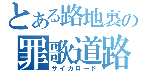 とある路地裏の罪歌道路（サイカロード）