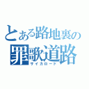 とある路地裏の罪歌道路（サイカロード）