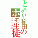 とある早稲田のホモ生徒（シダックス）