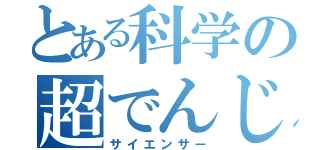 とある科学の超でんじろう（サイエンサー）