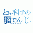 とある科学の超でんじろう（サイエンサー）