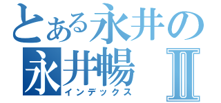 とある永井の永井暢Ⅱ（インデックス）