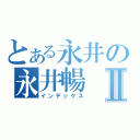 とある永井の永井暢Ⅱ（インデックス）