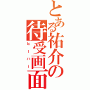 とある祐介の待受画面（ヒーハー）