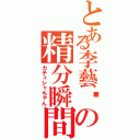 とある李藝彤の精分瞬間（カチュシャちゃん）