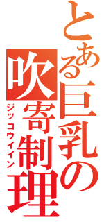 とある巨乳の吹寄制理（ジッコウイイン）