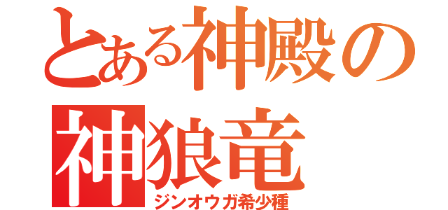 とある神殿の神狼竜（ジンオウガ希少種）