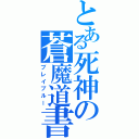 とある死神の蒼魔道書（ブレイブルー）