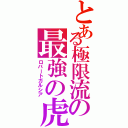 とある極限流の最強の虎（ロバートガルシア）