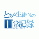 とある生徒Ｎの日常記録（カノジョハチコクマ）