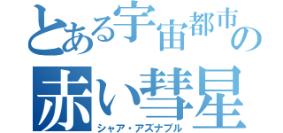 とある宇宙都市の赤い彗星（シャア・アズナブル）