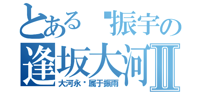 とある杨振宇の逢坂大河Ⅱ（大河永远属于振雨）