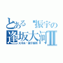 とある杨振宇の逢坂大河Ⅱ（大河永远属于振雨）