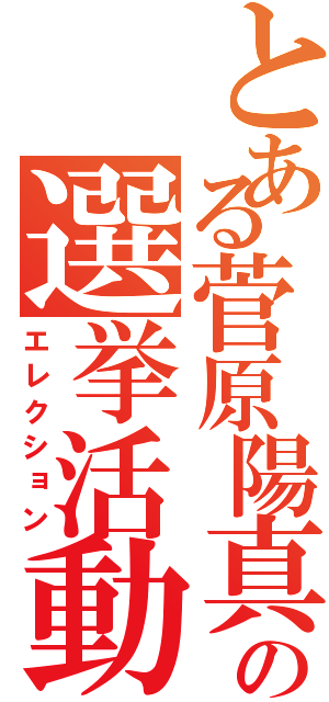 とある菅原陽真の選挙活動Ⅱ（エレクション）