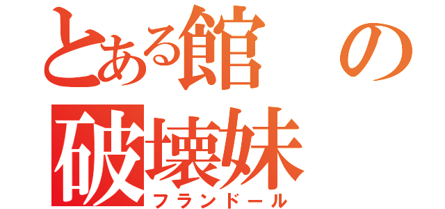 とある館の破壊妹（フランドール）