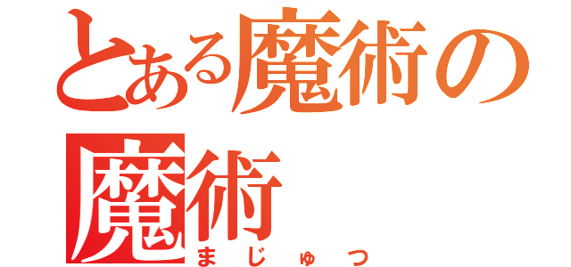 とある魔術の魔術（まじゅつ）