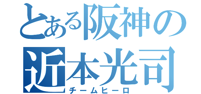 とある阪神の近本光司（チームヒーロ）