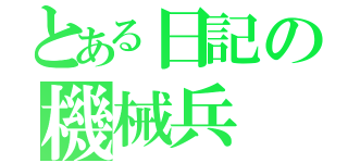 とある日記の機械兵（）