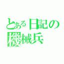 とある日記の機械兵（）